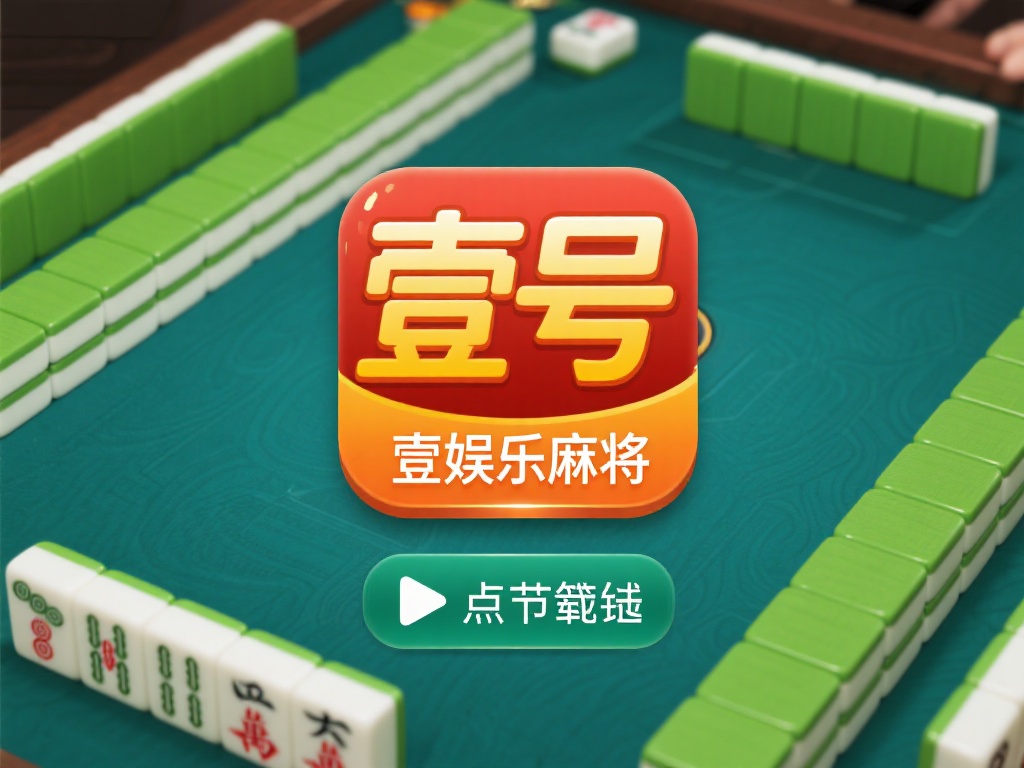 壹号娱乐麻将下载安装步骤一键搞定 (壹号娱乐麻将下载安装步骤一键搞定，轻松上手玩不停）