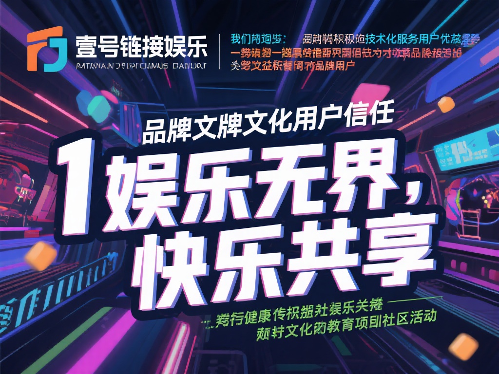 壹号链接娱乐如何成为行业领先品牌？ (壹号链接娱乐如何打造行业领先品牌地位？）
