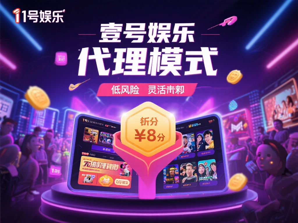 壹号娱乐代理的盈利模式有多吸引人？ (壹号娱乐代理的盈利模式为何如此吸引人？）