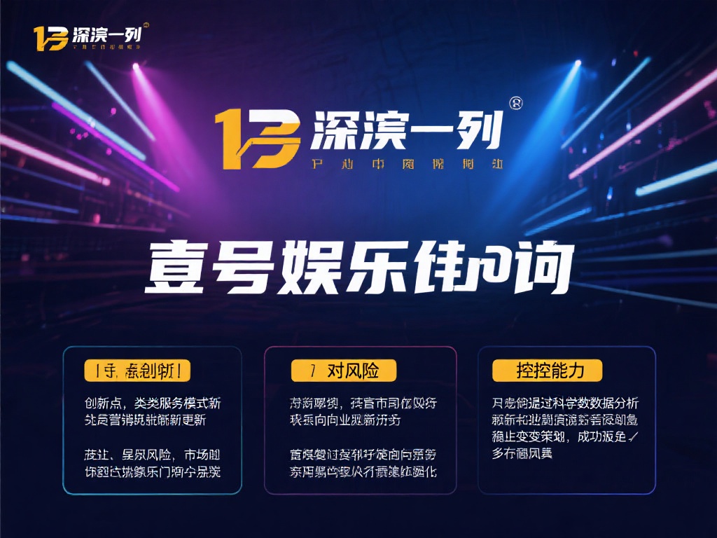 壹号娱乐代理的成功案例值得借鉴吗? (壹号娱乐代理的成功案例是否值得借鉴与学习?) 深入剖析壹号娱乐代理的成功案例,我们可以总结出几个