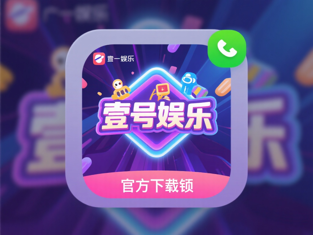 壹号娱乐下载链接安卓版新手入门指南 (壹号娱乐下载链接安卓版新手入门指南详解与使用技巧）