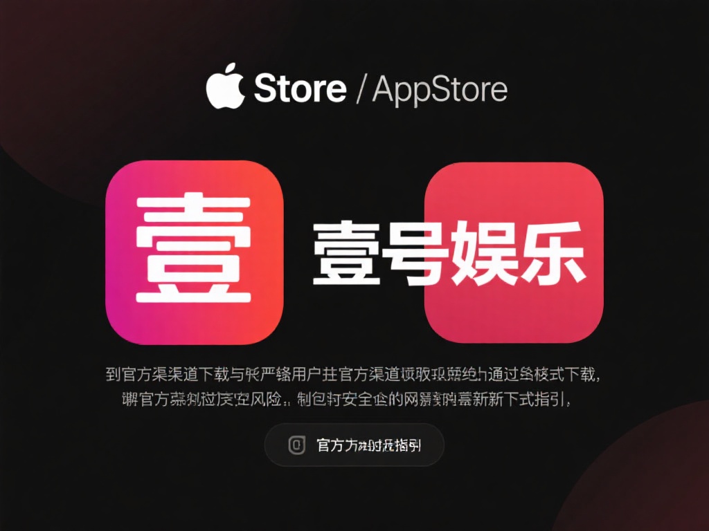 苹果手机用户如何安装壹号娱乐应用 (苹果手机用户如何快速安装壹号娱乐应用教程）