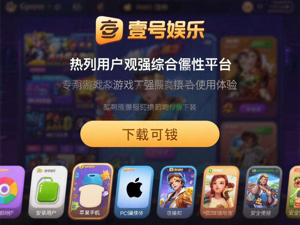 壹号娱乐下载链接安装全平台支持指南 (壹号娱乐下载链接安装全平台支持指南及详细教程）