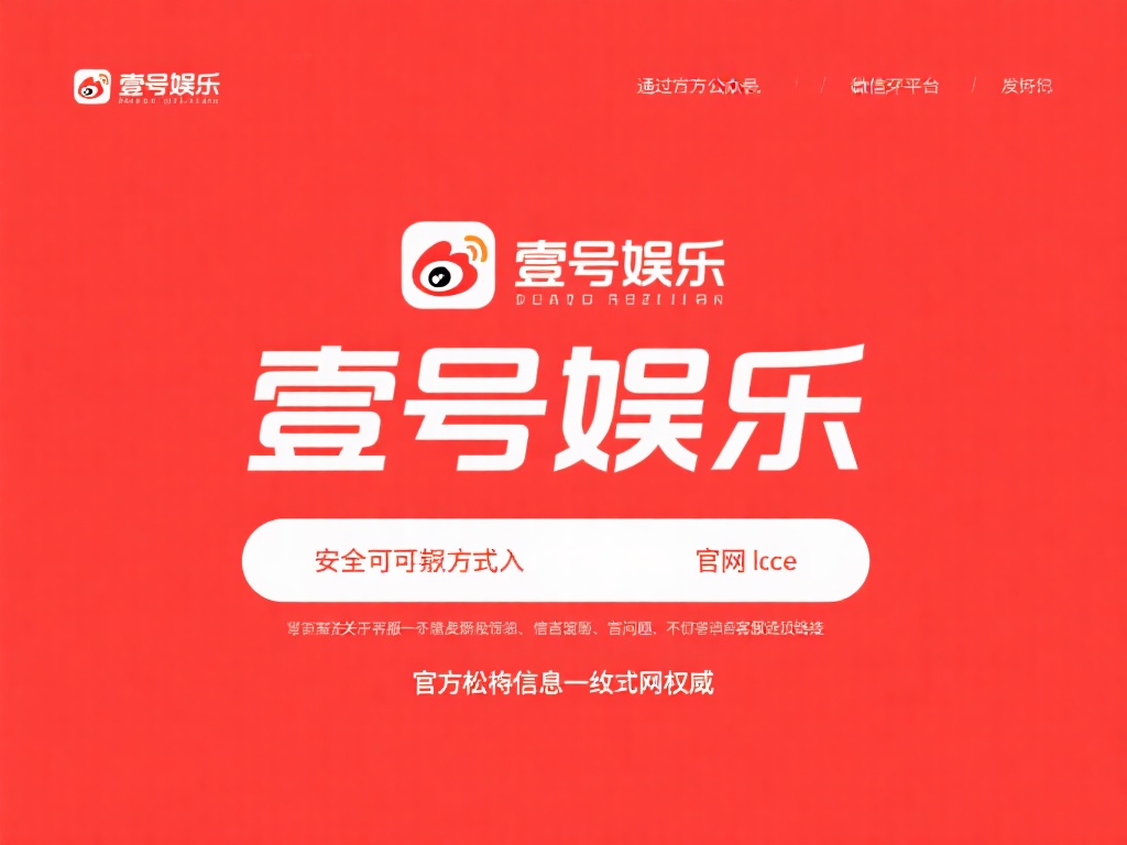 壹号娱乐官网网址查询的快速访问技巧 (壹号娱乐官网网址查询的快速访问技巧与方法分享）